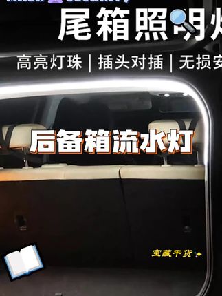 昂科威plus必改项目之一 后备箱动态氛围灯,自己动手就可以安装,无损转接,流水动画灯带,满满的氛围感#别克 #昂科威plus #氛围灯效果 #后备箱流水灯 #好物推荐🔥