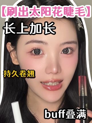 这套组合把 “太阳花” 焊在眼皮上了🌻 谁懂啊!KISSME 底膏+睫毛膏直接开挂 —— ✅ 长上加长!短睫毛秒变 “睫毛精”,眼睛直接放大 2 倍👀 ✅ 持久卷翘!从早八到深夜,睫毛全程支棱,卷翘纹丝不动✨ 关键是刷头像给睫毛 “梳头发”,根根分明不结块,刷完直接自带打光板! 现在画睫毛像开了挂,约会 / 通勤 / 蹦迪… 太阳花睫毛 buff 叠满,眼神杀拿捏到死💥 睫毛塌星人速冲!评论区晒你的 “睫毛支棱” 名场面👇 #KISSME #睫毛膏 #太阳花睫毛 #睫毛精 #持妆