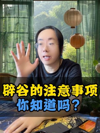 大家辟谷一定要把师父的课程看3遍,理性辟谷#辟谷 #养生 #传统