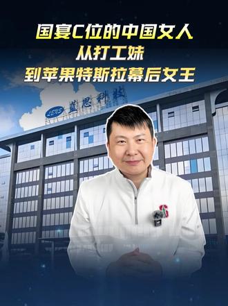 国宴C位的中国女人,从打工妹到苹果特斯拉幕后女王 国宴 C 位的中国女性周群飞,从打工妹逆袭成苹果特斯拉核心供应商,凭硬核实力站上世界舞台,书写中国制造的传奇故事!
#周群飞 #玻璃女王 #中国制造 #逆袭传奇 #国宴名场面