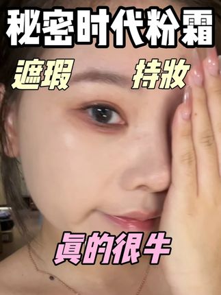 才20几块钱!!又遮瑕又持妆?!! #秘密时代粉底霜#底妆#无暇底妆#种草好物#瑕疵皮