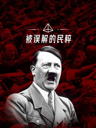 新文科运动 I 民粹为什么是一个假概念,从德国纳粹崛起谈起 #硬核深度计划 #民粹 德国纳粹党的崛起被视作一场经典的“民粹运动”,“无知”的底层和充满野心的个人要为此负责。但实际上,德国纳粹的核心支持者是生活体面的中产,“民粹”只是用来掩盖民主游戏失败的背锅侠。