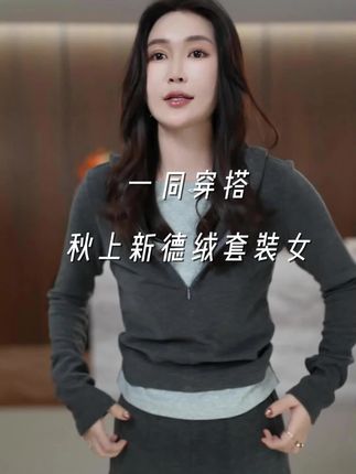上新德绒套装 【影格】秋上新时尚高级感德绒+天s设计师款套装#穿搭分享 #秋冬新款 #秋冬穿搭
