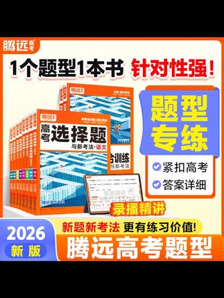 #强烈推荐 #每日分享 #与众不同 #完美 #了解一下 腾远【高中题型】高考2026新版题型专练书籍总复习必刷题书籍推荐