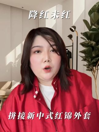 WEIIITEAM “降红未红”拼接新中式红锦外套 WEIIITEAM “降红未红”拼接新中式红锦外套#魏婷 #大码女装 #大码穿搭