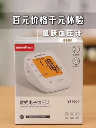 血压计不管花多少钱,一定要准! 那这个百元出头的院线同款660F,我又有什么理由拒绝它呢?#血压计#鱼跃血压计#测血压 #血压高