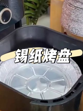 烤食物的时候你就垫上他,方便省事,导热还快,连盘子也不用洗了#厨房好物 #锡纸盘 #好物推荐 #锡纸烤盘 #空气炸锅锡纸盘