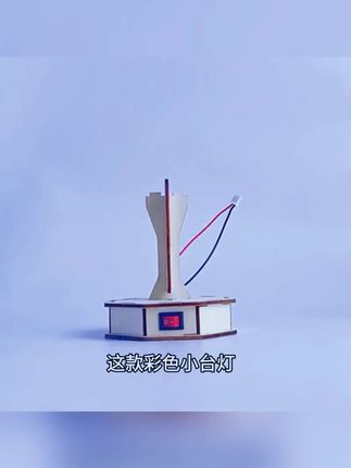 儿童科教炫彩小台灯 #炫彩小台灯 #手工拼装玩具 #儿童玩具 #科学实验 #小台灯