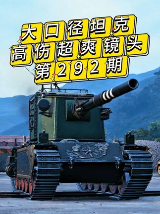 大口径任务过不去?来,跟我学 #不正经的小钢炮 #坦克世界 #坦克世界全新纪元开启 #FV4005 #大口径坦克