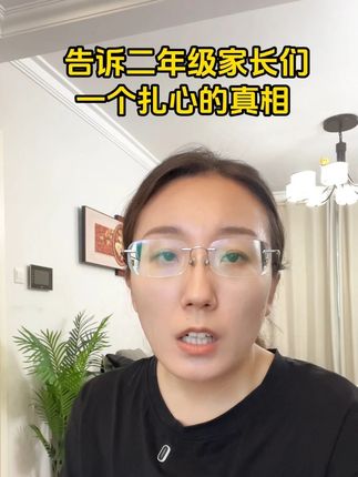 二年级开始,语文会出现教考分离现象,考的不学,学的也不考,拼的就是孩子的课外知识储备!#课外阅读 #课外知识 L