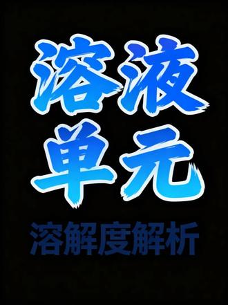 溶液单元及溶解度 #化学#学习#必考考点#启优智习室