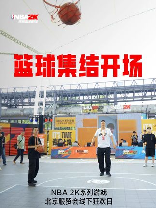 北京服贸会线下狂欢日圆满结束!快来一起看看当天的有趣活动集锦! #NBA2K #美职篮全明星 #NBA2K手游 #线下活动