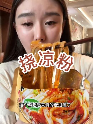 #挠凉粉 #凉粉 #速食美食 #妈呀太香了