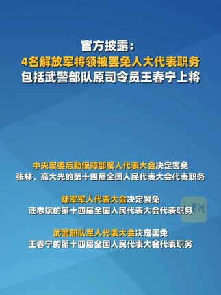 4名将领被罢免人大代表,含上将王春宁(剪辑、运营:王瑞琦)