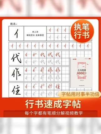 执笔成人 行书行楷速成字帖 入门控笔笔画偏旁结构常用字练习纸