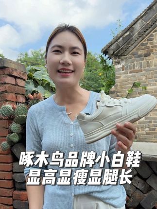 三十多块钱到手一件啄木鸟品牌的运动鞋,鞋底轻便柔软,好穿不累脚,上脚#显高显瘦显腿长 百搭又好看,库存不多,喜欢的放心冲!#百搭鞋子 #好物分享