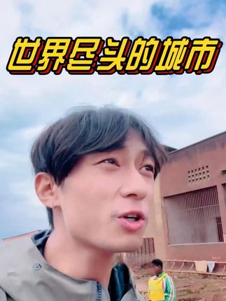 世界尽头的城市 #徐子 #海外生活 #旅行