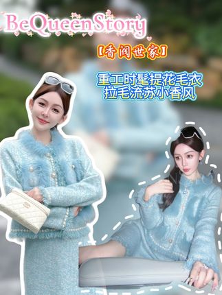 余潇潇【香阀世家】重工时髦提花毛衣拉毛流苏小香风拼狐狸毛套装#品质女装 #每日穿搭 #精致优雅 #今天穿什么 #搭配日常