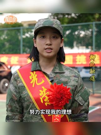 以前父亲是她的骄傲,现在她是父亲的骄傲! (视频制作:实习生 罗进玮)#军人 #参军入伍 #欢送会