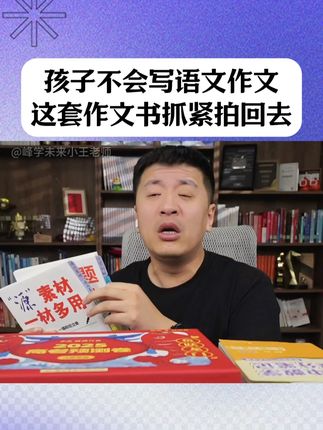 语文作文想到那写到哪?这套作文书一定要拍! #家长必读 #作文 #作文素材 #张雪峰