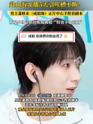 你怎么看?赴山海开播5天吐槽不断,主演成毅直播言论再惹争议! #明星 #电视剧 #演员 #社会百态 #娱乐评论大赏