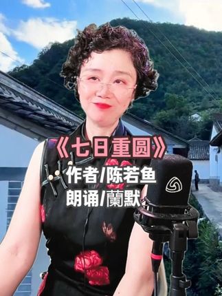 《七日重圆》 作者/陈若鱼/朗诵/蘭默#破镜重圆 #婚姻危机 #离婚复婚 #中年爱情 #朗诵 小说简介:讲述了周毓与沈恒从校园情侣到婚姻生活,再到因现实压力而离婚,最终在五年后重逢并复婚的故事。离婚后,两人各自经历成长与反思,周毓因一场梦境重新意识到对前夫沈恒的牵挂,而沈恒则在离婚后默默承受债务与抑郁的煎熬。在周毓母亲葬礼的契机下,两人再次走近,解开当年的误会与心结,发现彼此始终是心中不可替代的存在。小说以细腻笔触探讨婚姻中的逃避、理解与和解,展现爱情在时间沉淀后的重新萌芽。