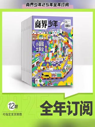 商界少年 25年全年订阅 认知思辨提升 财商养育杂志 #商界少年 #财商教育 #全年订阅 #认知提升 #青少年杂志