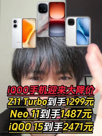 天塌了!iQOO手机马上就要涨价了,我们现在赶紧去入手2471元的iQOO15,1487元的iQOONeo11,1299元的iQOOZ11Turbo。#iqoo #iqoo15 #iqooneo11 #iqooz11turbo #数码科技