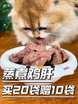 蒸煮鸡肝我真的推荐大家买农夫牧场这种大品牌的,都是大块完整的鸡肝,我家毛孩子吃的那叫一个欢乐。#猫咪 #养猫经验分享 #新手养猫 #科学养宠攻略 #无限回购的宝藏单品