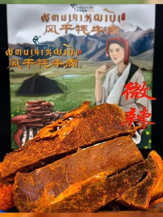 当雄牛肉干风干牦牛肉 #情侣日常 #大口吃肉的感觉真好 #解馋 #大山里的味道