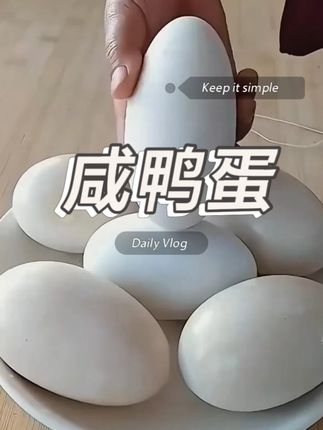 微咸不齁咸,蛋黄起沙流油,蛋白吃起来一点也不咸,真的很好吃#咸鸭蛋 #烤鸭蛋 #优质农产品 #地方特色美食