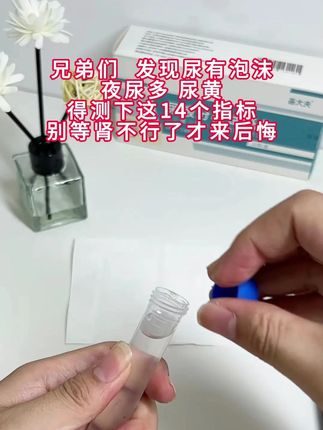 #男性健康 #泡沫尿 #肾 #尿检 #养生