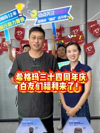 降降降,福利超绝,等你来看! #白癜风老林#白癜风#周年庆#白癜风光疗#希格玛308光疗仪