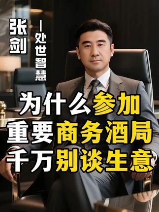 千万别直接谈生意,谈项目,否则你会被淘汰掉的 #生意 #赚钱 #企业老板 #人际关系