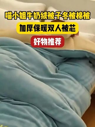 冬天怕冷的一定要试试这个#双面绒大被子 舒适又保暖