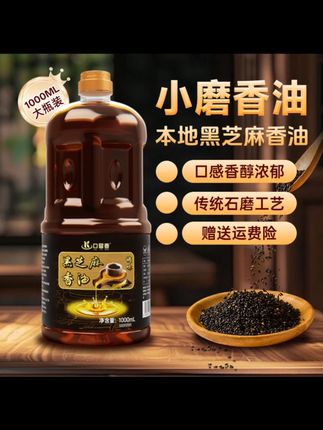 【1000ml家庭装】黑芝麻调味油火锅凉拌香油传承工艺压榨调和油1L装#黑芝麻调味油 #火锅香油 #凉拌油 #家庭装 #美食调料