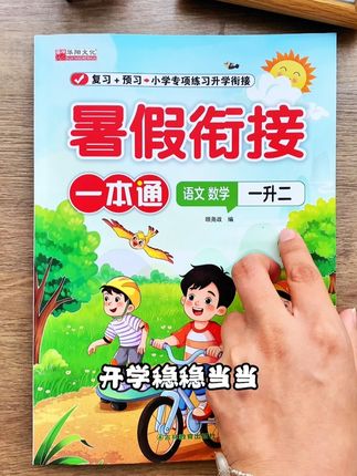 #暑假 就用好这一本书,既能补足这学期的薄弱点还能为新学期打好基础#暑假衔接 #暑假作业
