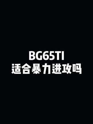 BG65ti适合暴力进攻吗?#羽毛球拍 #羽毛球 #羽球人 #羽毛球线 #推荐