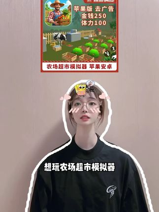 最近很火的农场超市模拟器手游给你们上好啦!去广告+资源让你更好的开局,左下角想玩的小伙伴冲起来~#农场超市模拟器 #种田游戏 #手游推荐 #农场超市模拟器手游 #休闲游戏