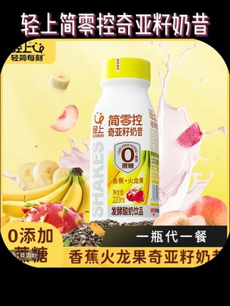 #奶昔 品牌正品#好物推荐 轻上简零控奇亚籽奶昔香蕉火龙果奶昔酸奶饮品轻食代餐营养简餐#轻上奇亚籽奶昔 #奇亚籽奶昔 #代餐奶昔