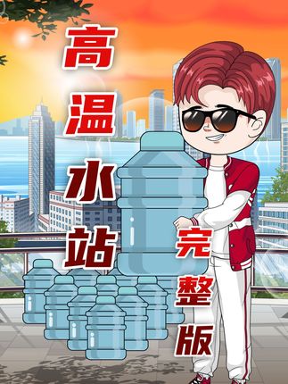 高温水站第二集