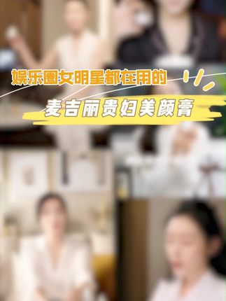 #麦吉丽贵妇膏 #护肤分享