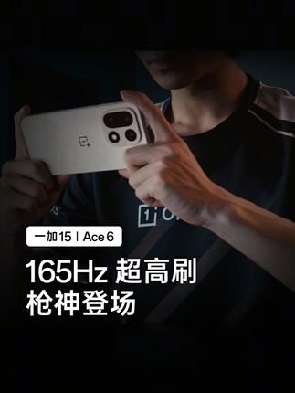 一加 15 165Hz,跨时代高刷屏!迎来1、2、3位,跨时代真枪神!3位枪神都是谁? 来猜! 10 月 27 日 19:00 #一加15 和 #一加Ace6 新品发布