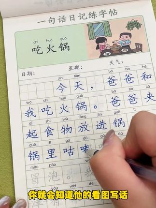 一二年级一句话日记练字帖 练字的同时还学习了看图写话和写日记的能力#练字帖 #看图写话