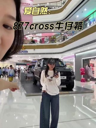 AJDE|877cross牛仔裤 #牛仔裤 #显瘦穿搭 #性价比 #品质女装