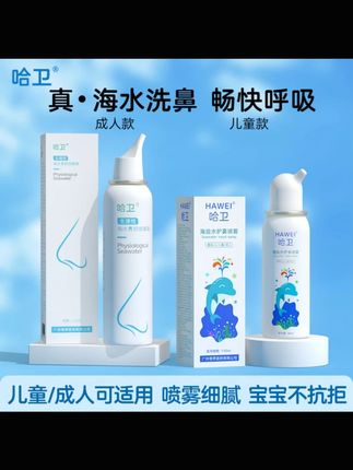 哈卫儿童成人鼻子干燥喷鼻剂生理海盐水护理海水洗鼻护鼻鼻腔喷雾#洗鼻喷雾 #鼻腔护理 #生理海盐水 #儿童喷雾 #成人喷雾