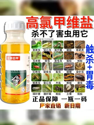 正品高氯甲维盐蚜虫复配杀虫剂农用甜菜叶蛾菜青虫蔬菜果树杀虫药 #农业种植 #居家好物 #拖地花露水 #超便宜超划算 #病虫害防治