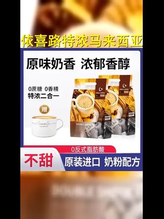 依喜路特浓马来西亚原装进口无蔗糖二合一速溶拿铁咖啡奶粉配方 #好喝不贵 #白咖啡马来西亚 #拿铁咖啡 #咖啡推荐 #速溶咖啡