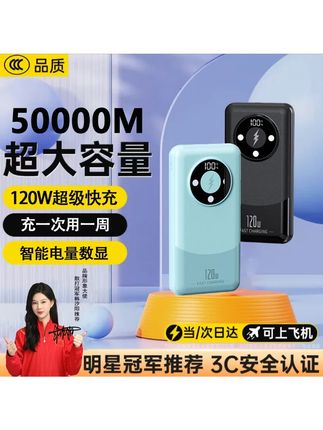 【3C认证】【顶配50000M】120W超级快充充电宝大容量移动电源便携通用 #3C认证顶配 #50000M120W快充 #大容量便携通用 #充电宝
