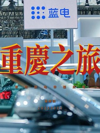【歪体验】去重庆和蓝电“来来电”,是一种怎样的体验? 这下真是家有蓝电,幸福来电了!#赛力斯 #蓝电E5PLUS @蓝电 @蓝电用户之家